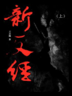 新反经（上）[精品]