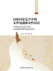 民族国家复兴中的女性境遇和女性话语：中国现当代女性文学与妇女解放思潮互动关系研究