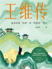 王维传-2[精品]
