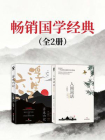 畅销国学经典套装2册[精品]