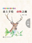 恋上手绘 动物之趣[精品]