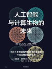 人工智能与计算生物的未来