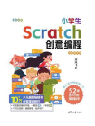 小学生Scratch创意编程：视频教学版