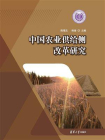 中国农业供给侧改革研究