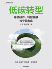 低碳转型：绿色经济、转型金融与中国未来