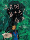 消失的第十七个春天[精品]