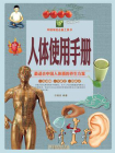 人体使用手册：彩图白金版[精品]