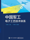 中国军工电子工艺技术体系