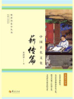 中国古代文化：薪传篇