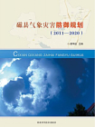 磁县气象灾害防御规划（2011—2020）
