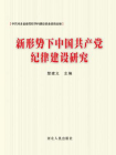新形势下中国共产党纪律建设研究