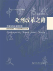死刑改革之路（中国当代法学家文库；“十二五”国家重点图书出版规划；赵秉志刑法研究·社会变迁与刑法发展系列）[精品]