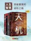 人生智慧：突破重围的进阶之路（全四册）[精品]