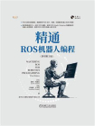 精通ROS机器人编程（原书第3版）[精品]