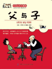 父与子：双语全彩珍藏版[漫画]