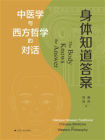 身体知道答案——中医学与西方哲学的对话[精品]