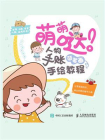 萌萌哒！人物手账简笔画手绘教程