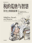 税的荒唐与智慧：历史上的税收故事[精品]