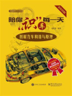 陪你识车每一天：图解汽车构造与原理[精品]