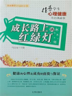 成长路上的红绿灯 冯志远[精品]