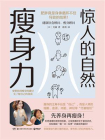 惊人的自然瘦身力：先养身再瘦身[精品]