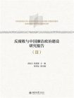 反腐败与中国廉洁政治建设研究报告（Ⅲ）