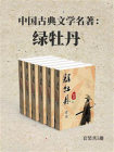 中国古典文学名著：绿牡丹（套装共5册）[精品]