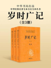 岁时广记-全三册中华经典名著全本全注全译丛书【中华书局出品】（套装全三册）