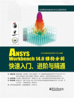 ANSYS Workbench 14.0结构分析快速入门、进阶与精通