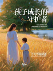 孩子成长的守护者[精品]