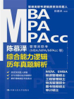 陈慕泽管理类联考（MBA.MPA.MPAcc等）综合能力逻辑历年真题解析[精品]