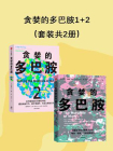 贪婪的多巴胺+贪婪的多巴胺2（套装共2册）[精品]