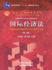 国际经济法(第三版)