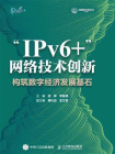 “IPv6+”网络技术创新：构筑数字经济发展基石[精品]