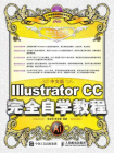中文版IllustratorCC完全自学教程