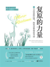 复原的力量：5大高效能法则，助你逆势创造奇迹[精品]