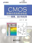 CMOS图像传感器集成电路——原理、设计和应用[精品]