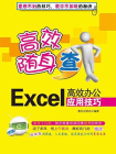 Excel高效办公应用技巧[精品]