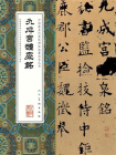 中国最具代表性碑帖临摹范本丛书·九成宫醴泉铭[精品]