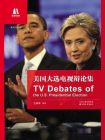 美国大选电视辩论集（双语译林）-作者：王瑞泽