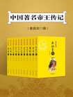 中国著名帝王传记（套装共11册）