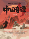 中国奇谭[精品]