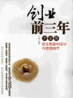 创业前三年大全集