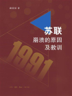 苏联崩溃的原因及教训[精品]