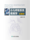 小儿呼吸系统疾病学（第2版）