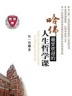 哈佛最受欢迎的人生哲学课