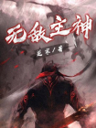 无敌主神