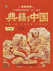 典籍里的中国（青少版）[精品]