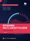数字滤波器的MATLAB与FPGA实现——Xilinx.VHDL版