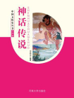 神话传说[精品]